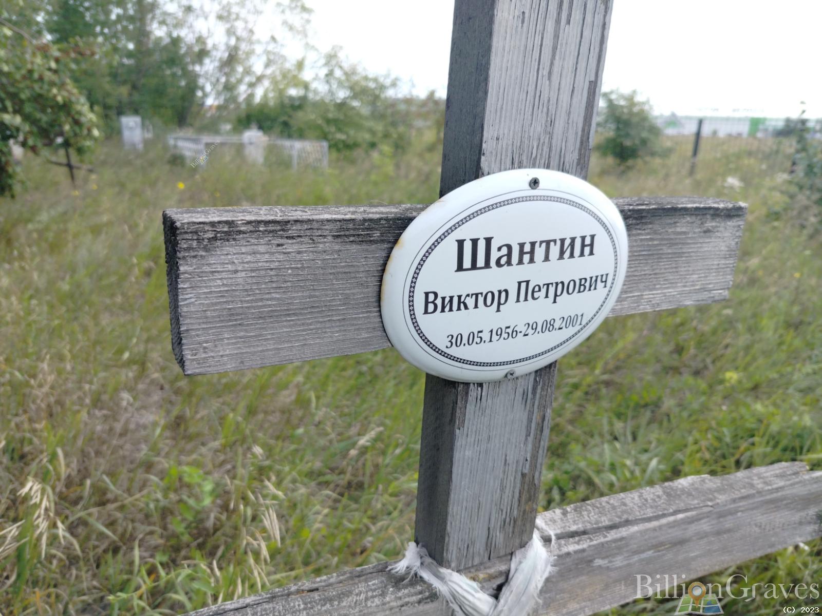 Шантин Виктор Петрович