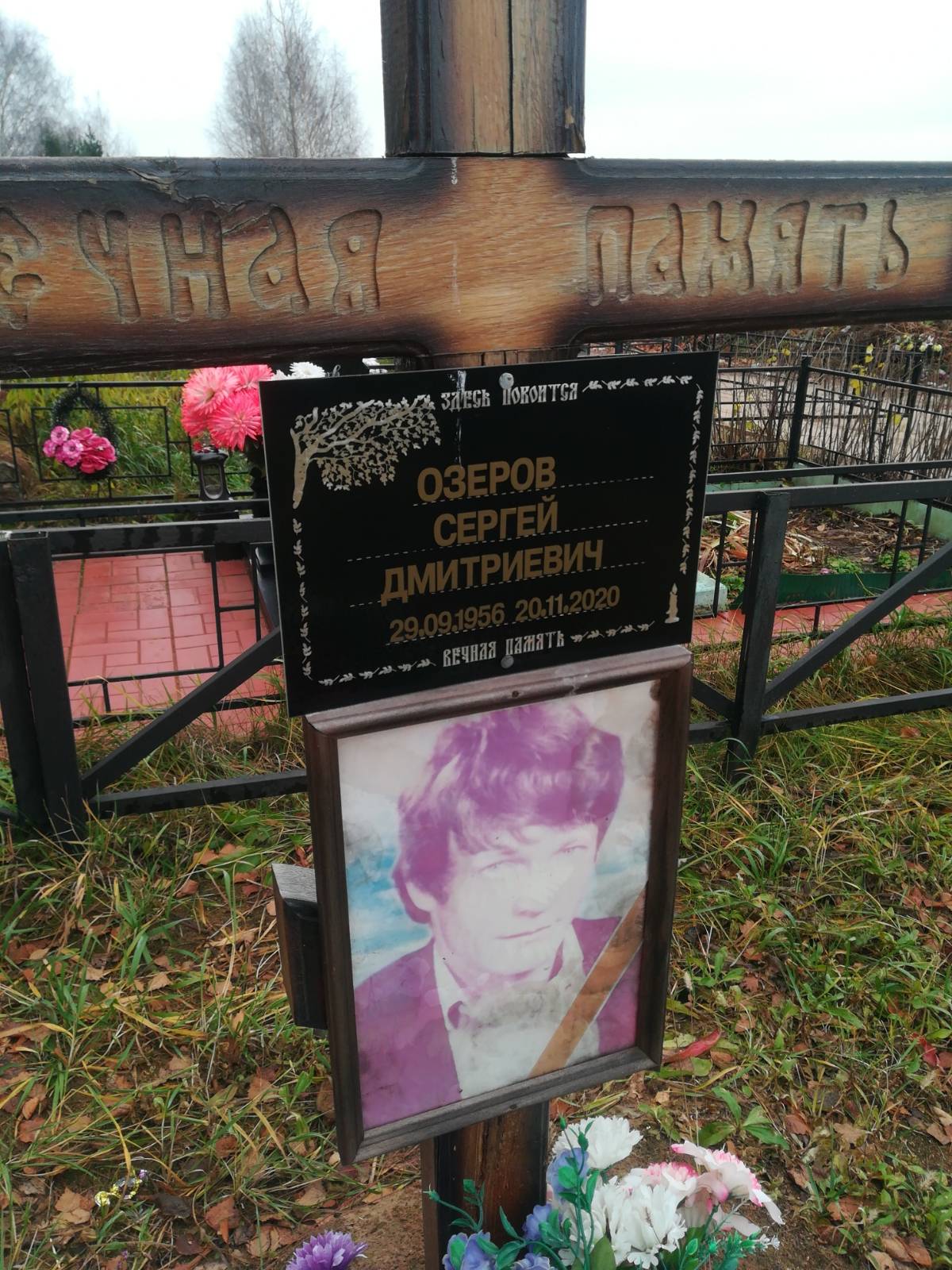 Озеров Сергей Дмитриевич