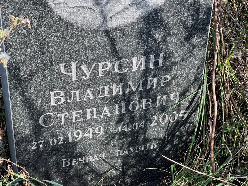 Чурсин