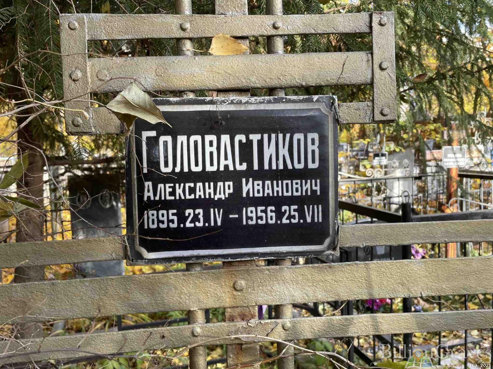 Головастиков Александр Иванович