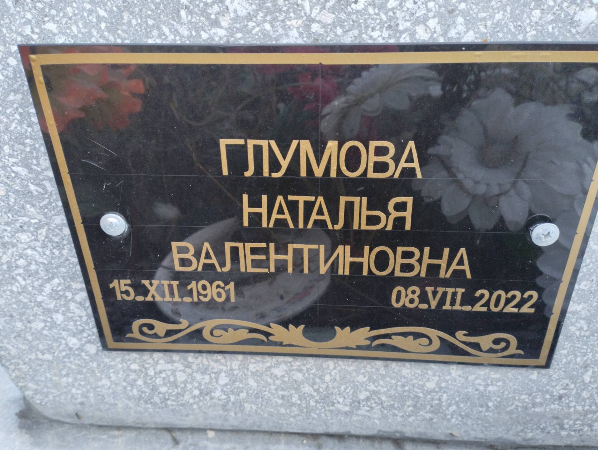 Глумова Наталья Валентиновна