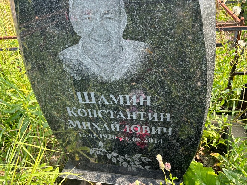 Шамин