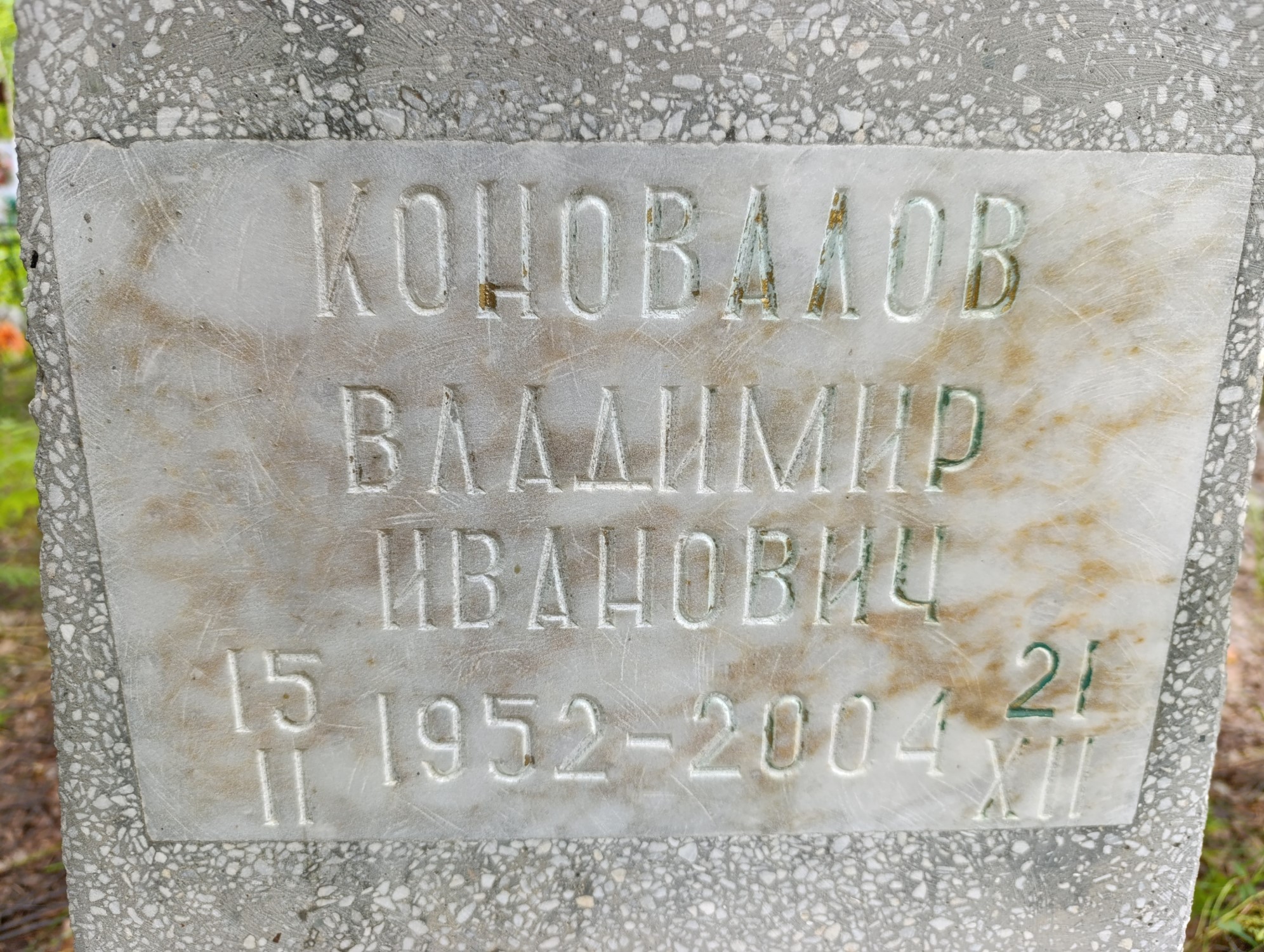 Коновалов Владимир Иванович