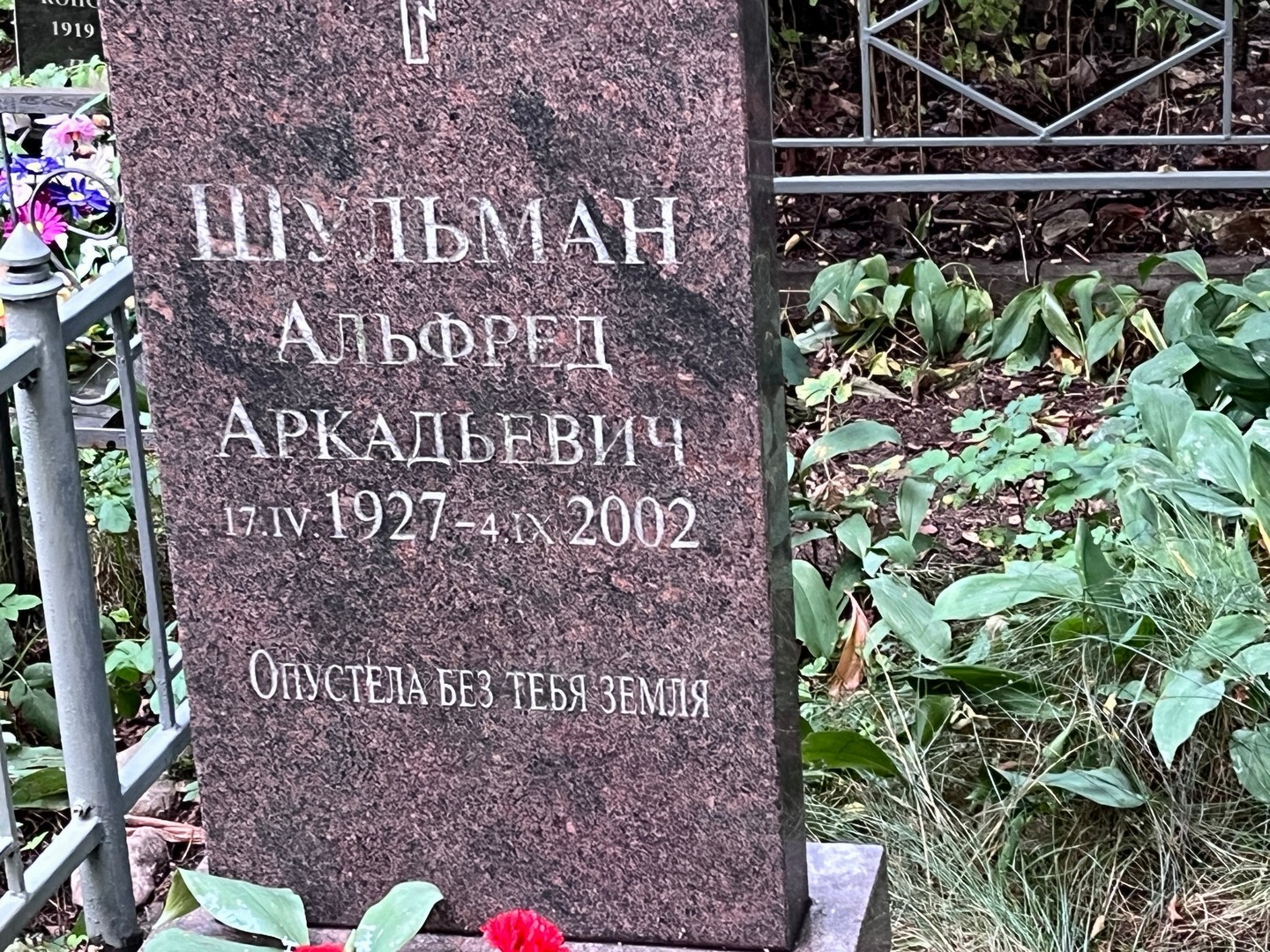 Альфред Шульман Аркадьевич