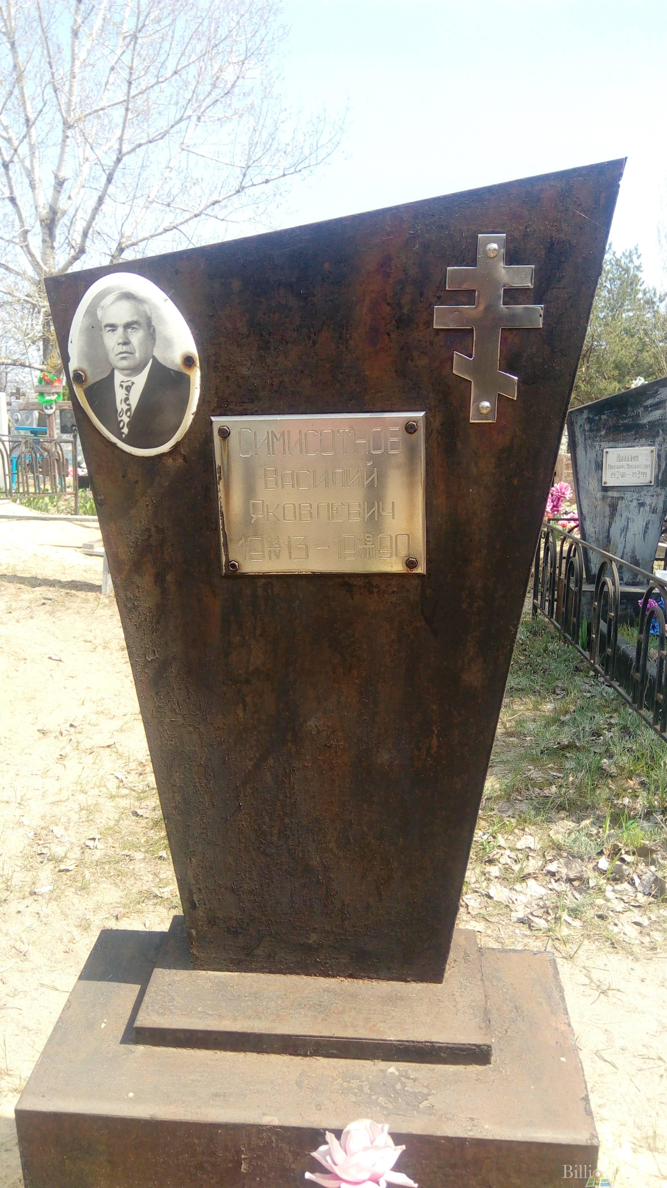 Симисотнов Василий Яковлевич