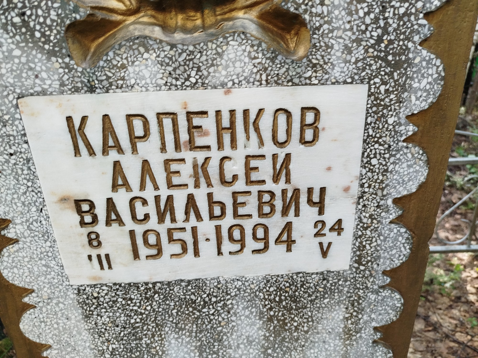 Карпенков Алексей Васильевич