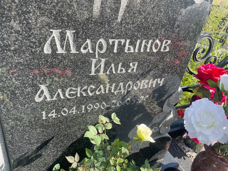 Мартынов