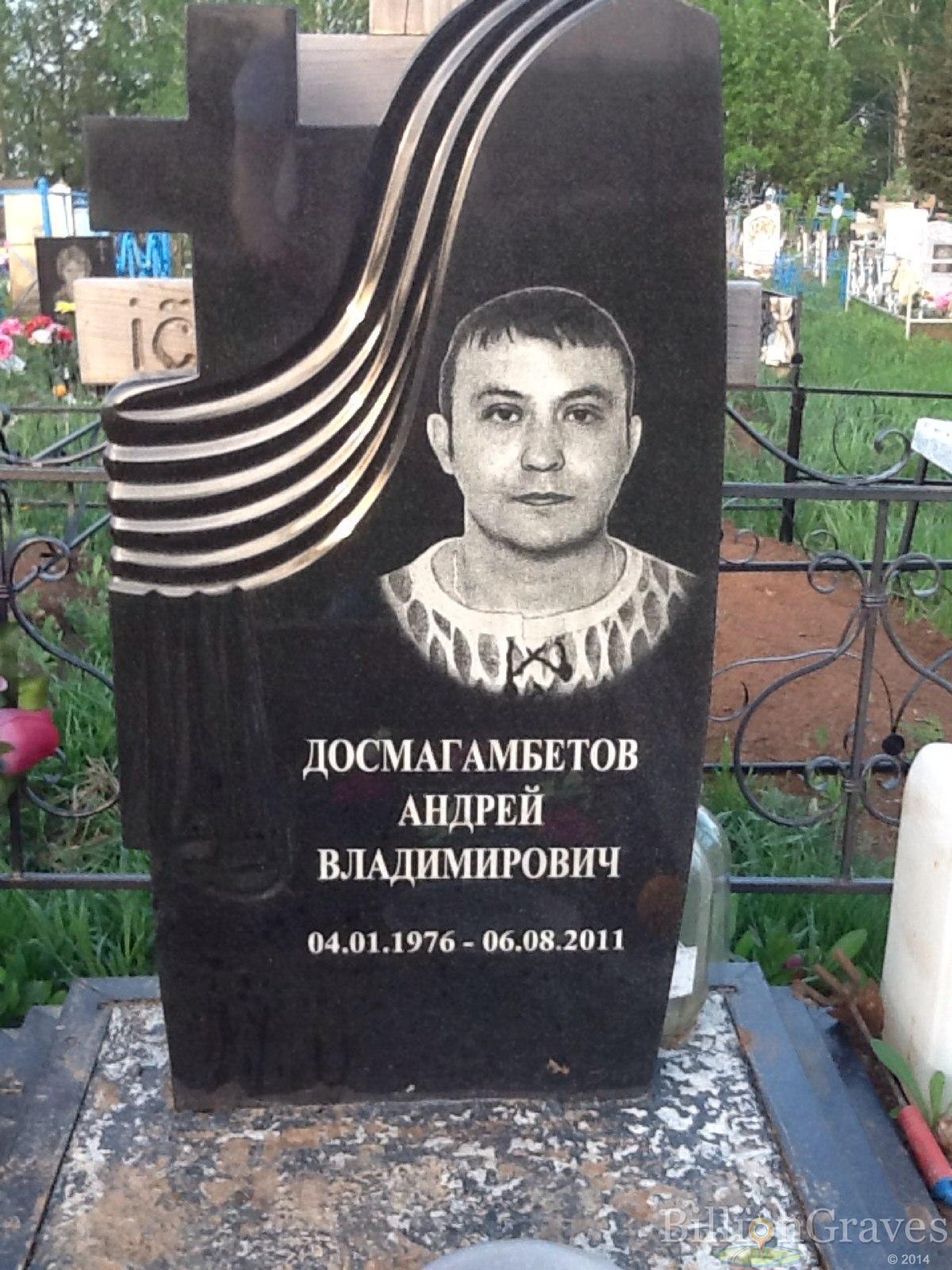 Досмагамбетов Андрей Владимирович