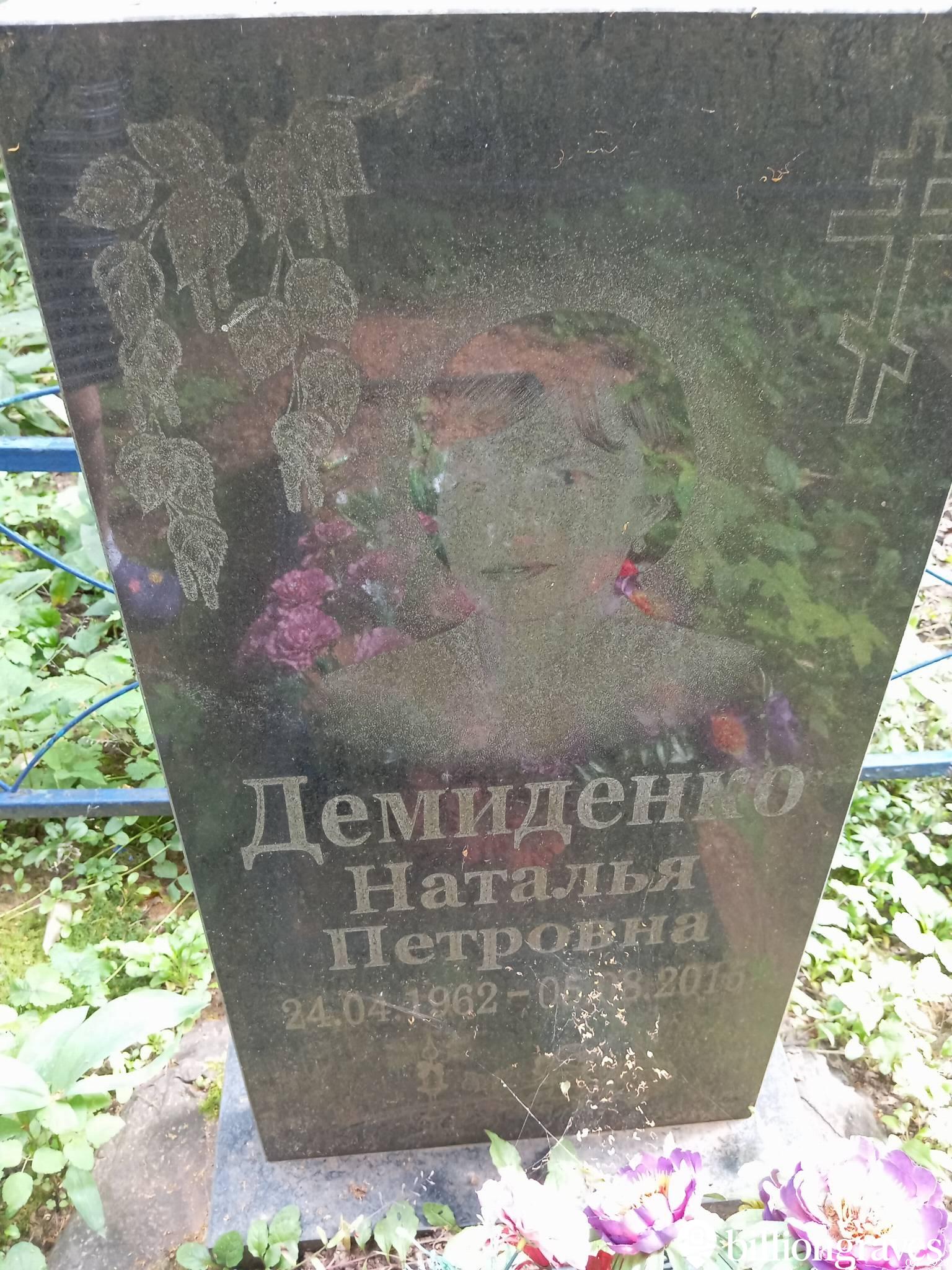 Демиденко Наталья Петровна
