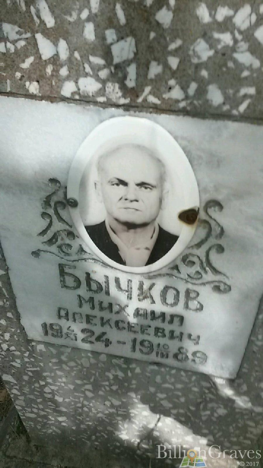 Бычков Михаил Алексеевич