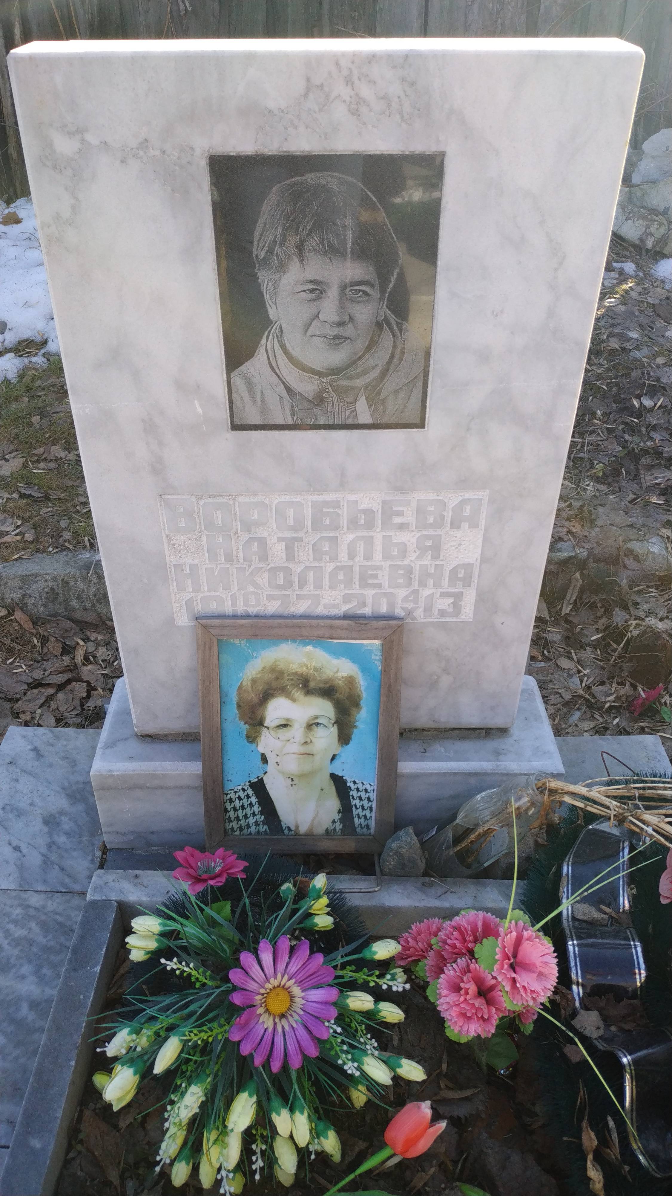 Воробьева Наталья Николаевна