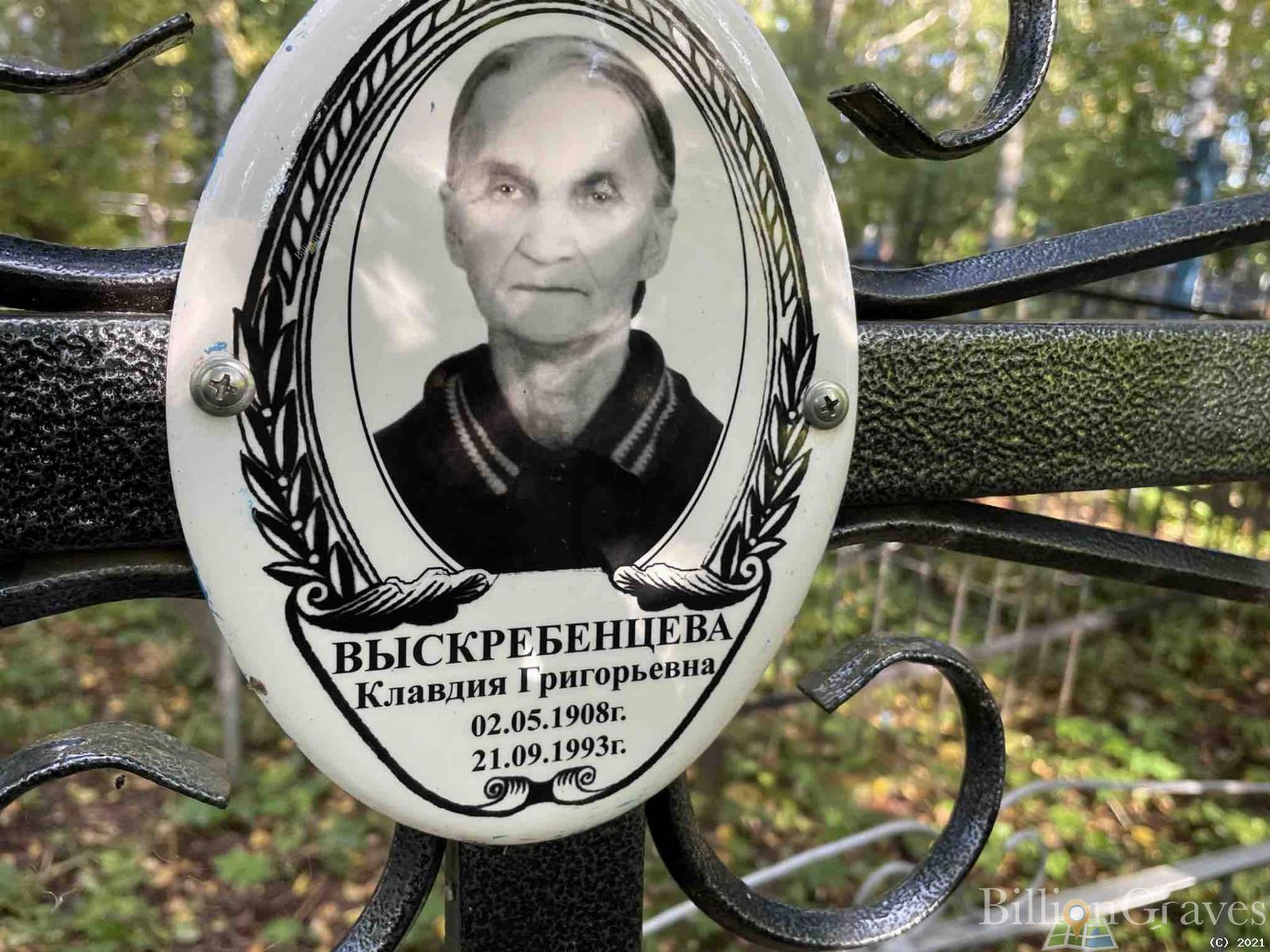 Выскребенцева Клавдия Григорьевна