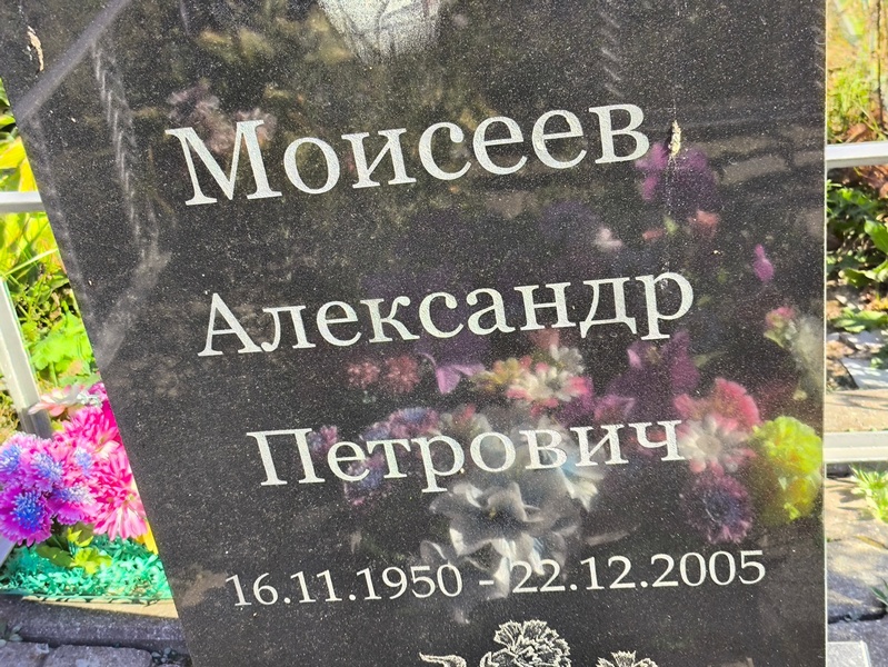 Моисеев