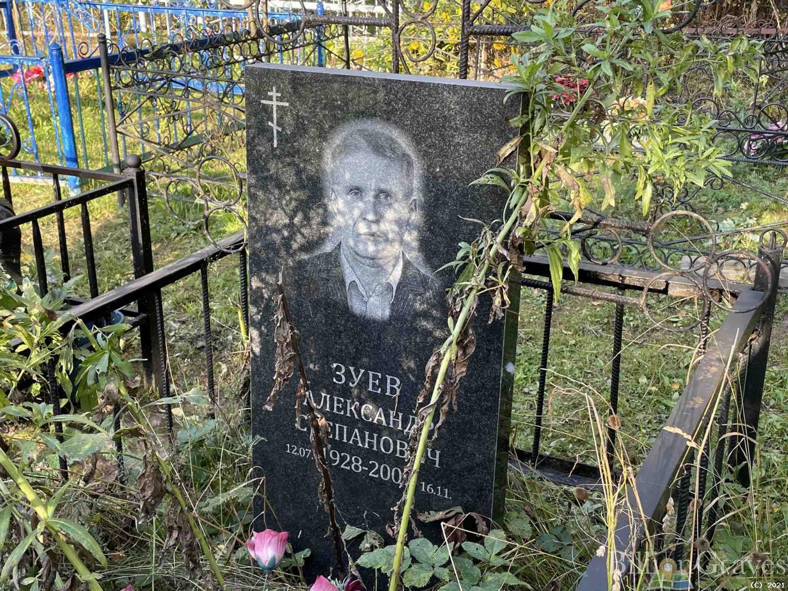 Зуев Александр Степанович