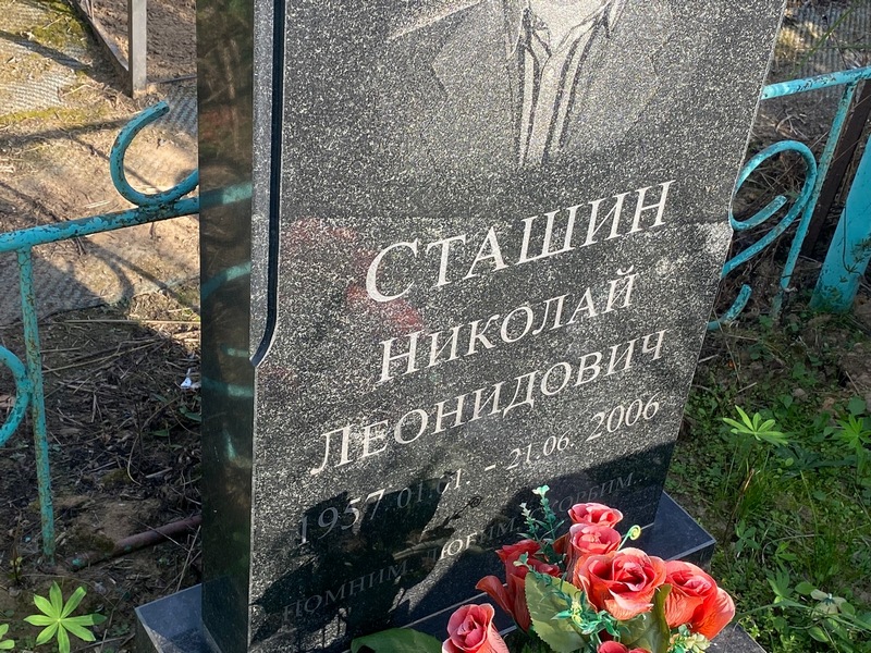 Сташин