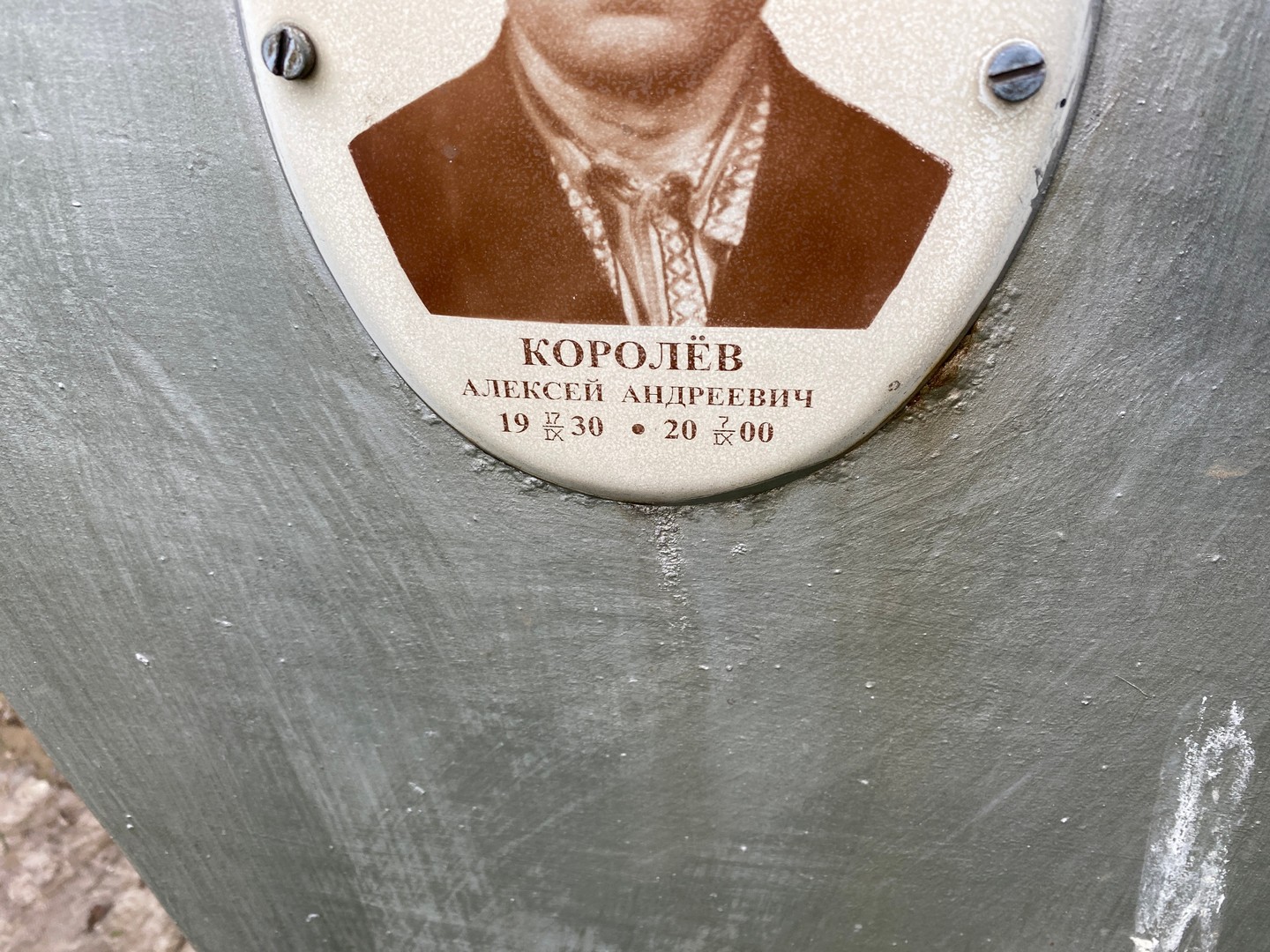 Королев
