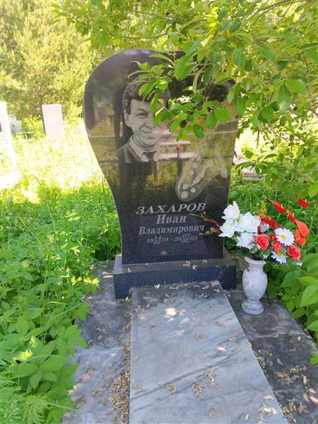 Захаров Иван Владимирович