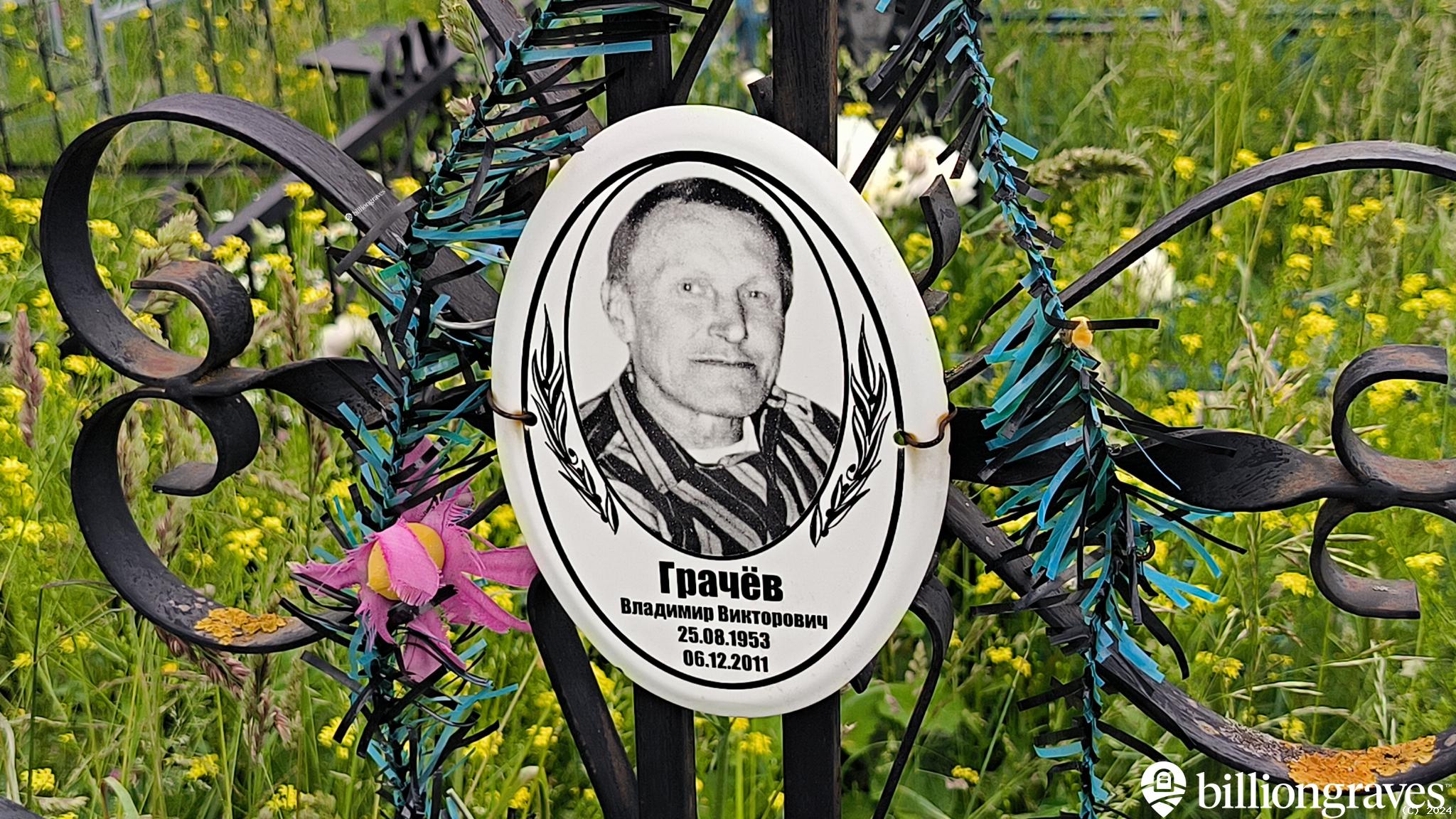 Грачёв Владимир Викторович