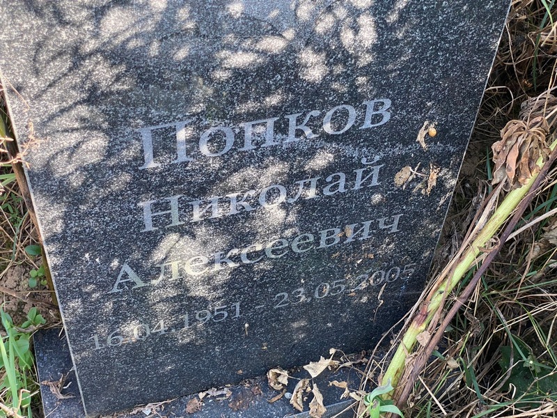 Попков