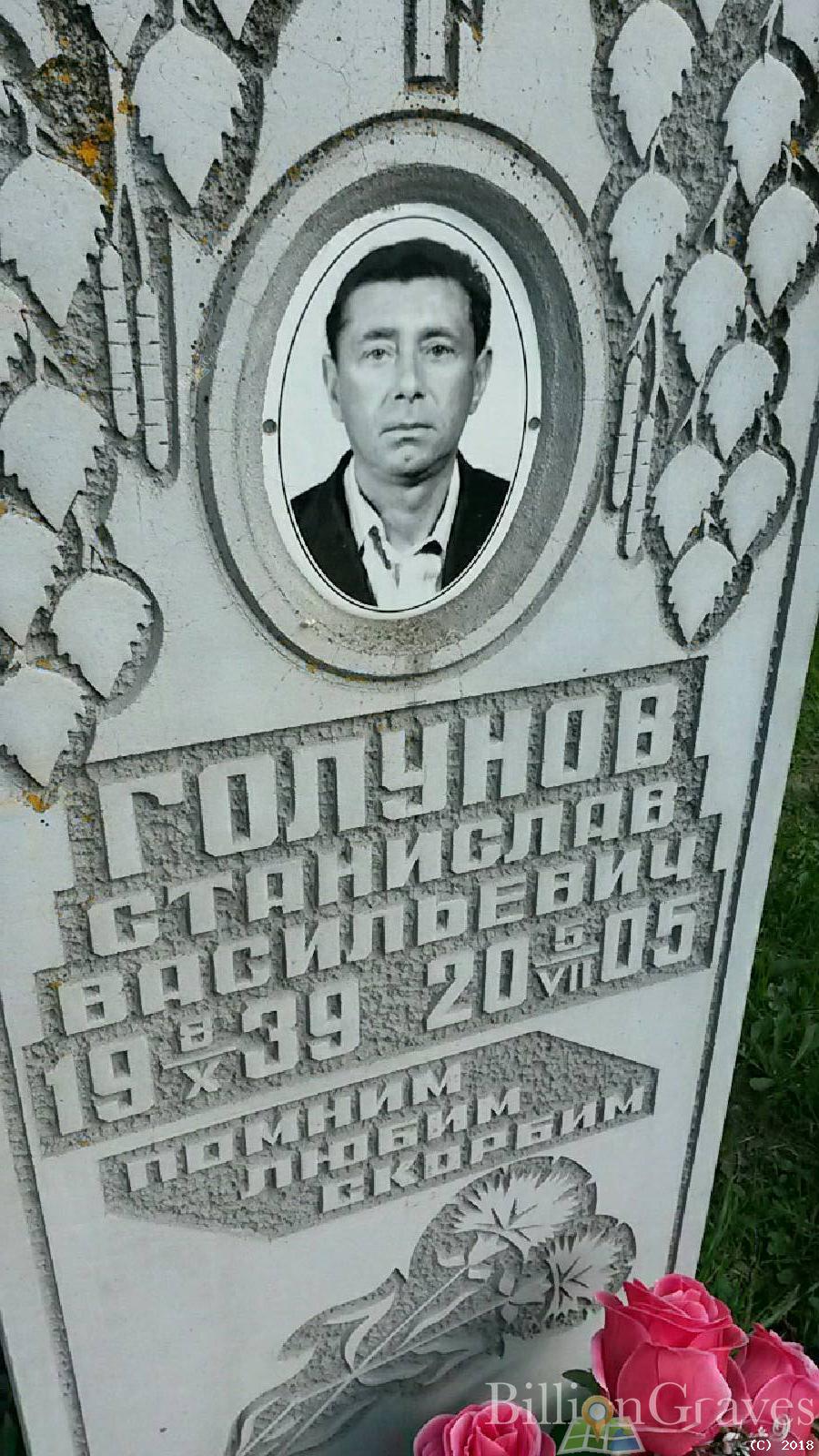Голунов Станислав Васильевич