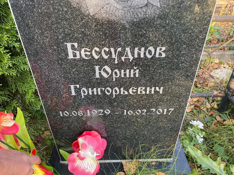 Бессуднов