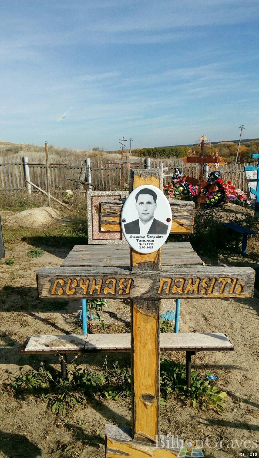 Тапилин Владимир Петрович