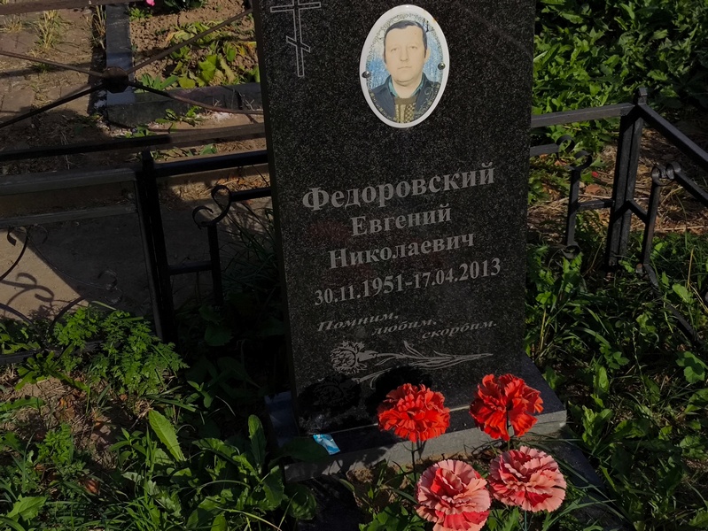 Федоровский