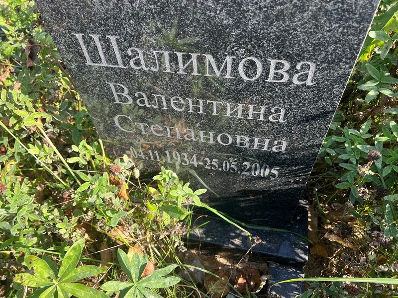 Шалимова