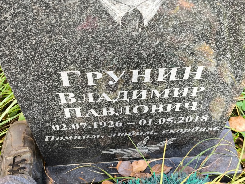 Грунин
