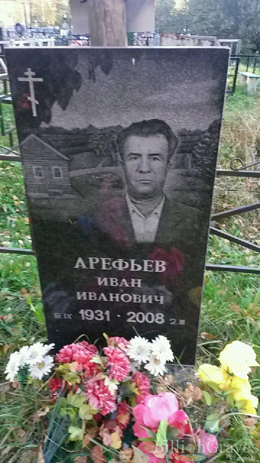 Арефьев Иван Иванович