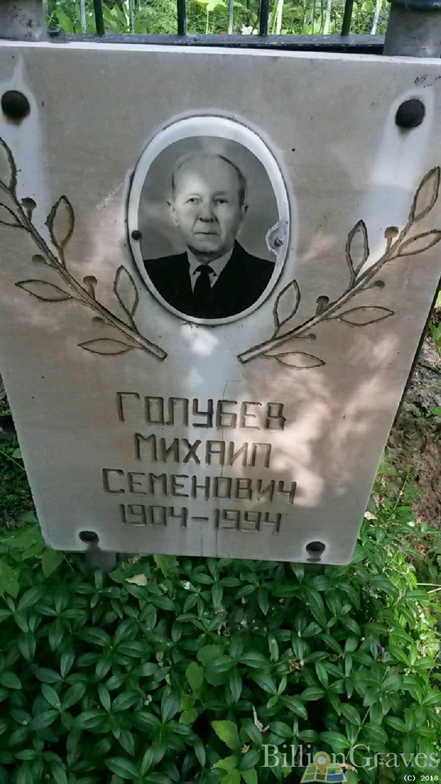 Голубев Геннадий Михайлович