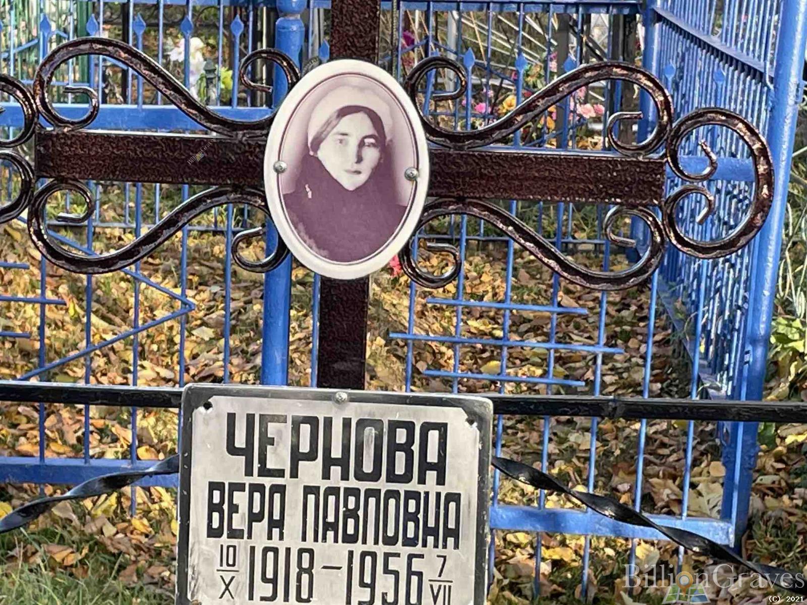 Чернова Вера Павловна