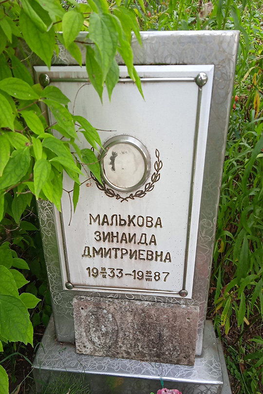 Малькова Зинаида Дмитриевна