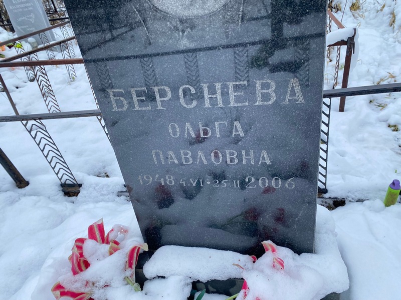 Берснева
