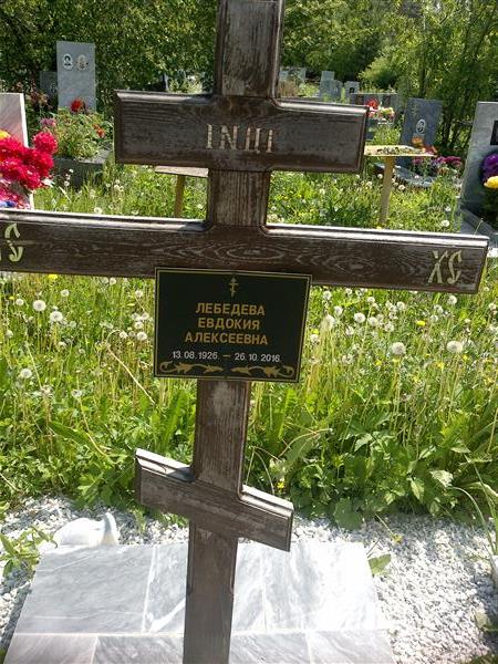 Лебедева Евдокия Алексеевна