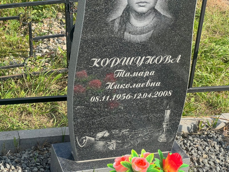 Коршунова