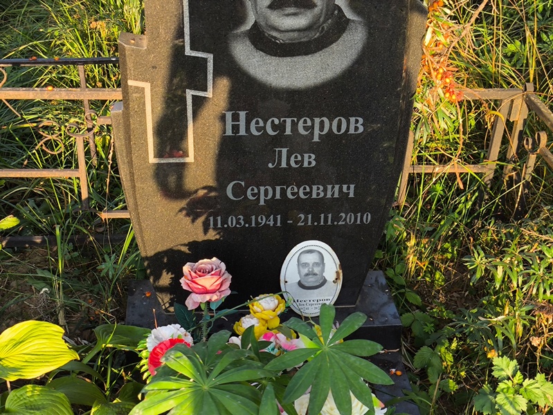 Лев Нестеров Сергеевич