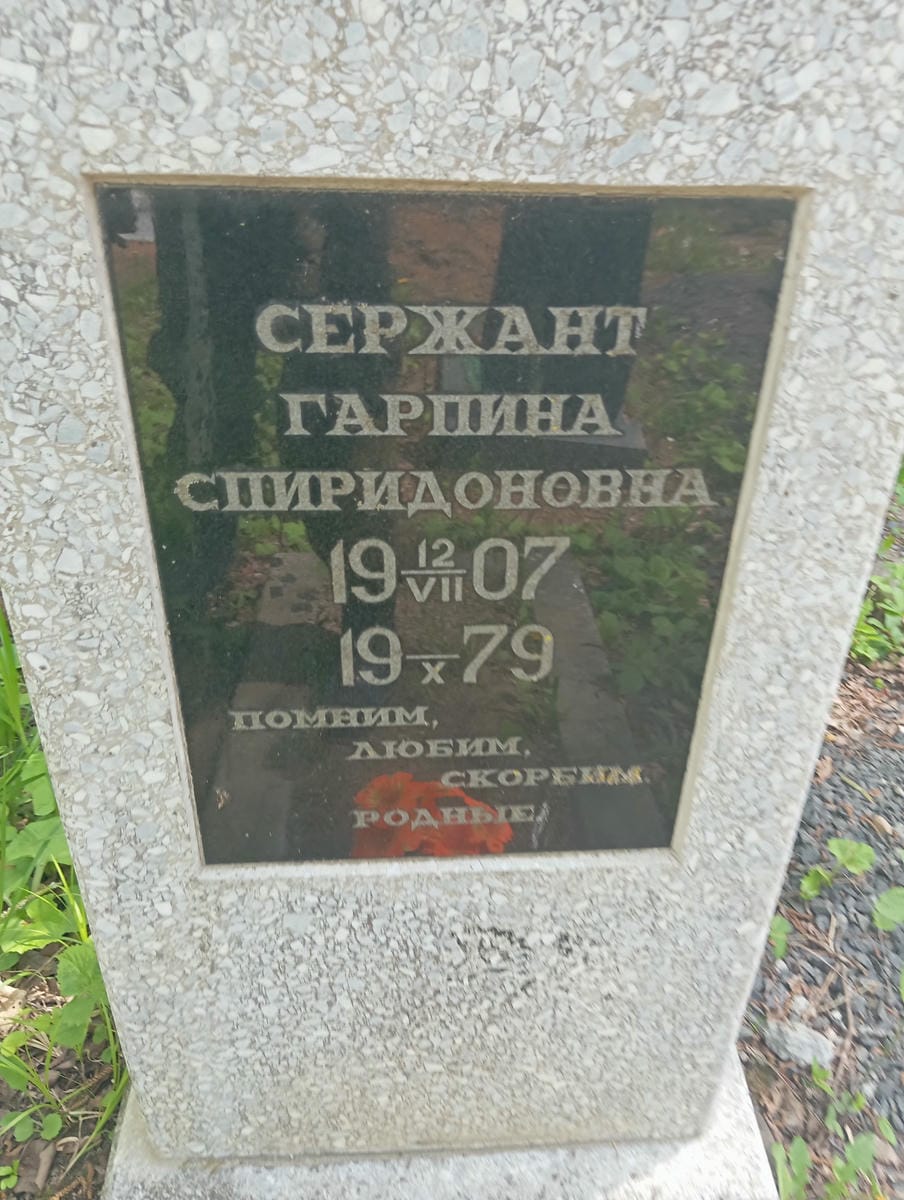 Сержант Гарпина Спиридоновна