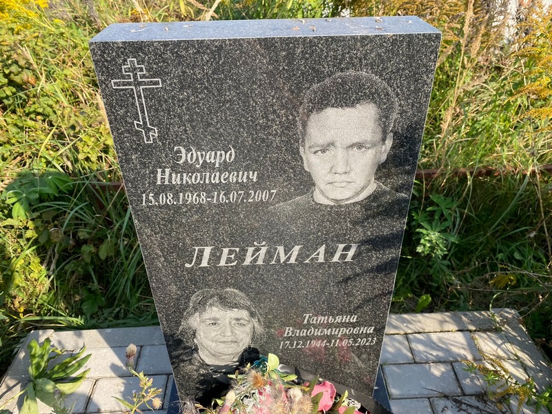 Эдуард Лейман Николаевич