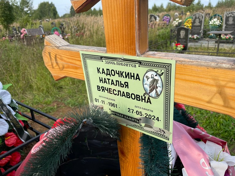 Кадочкина