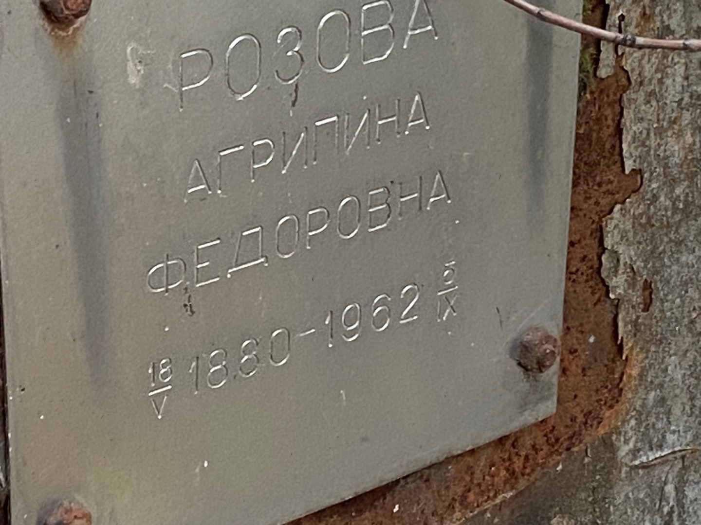 Агрипина Розова Федоровна