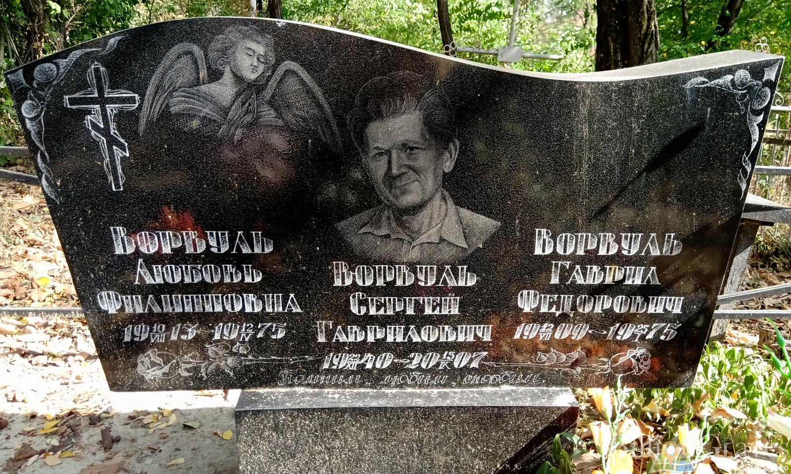 Ворбуль Любовь Филипповна
