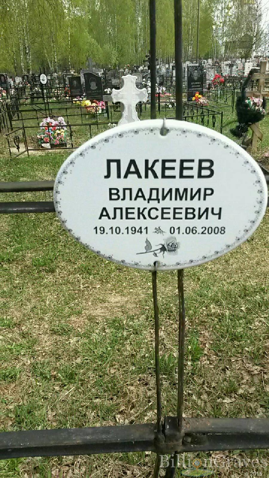 лакеев владимир алексеевич