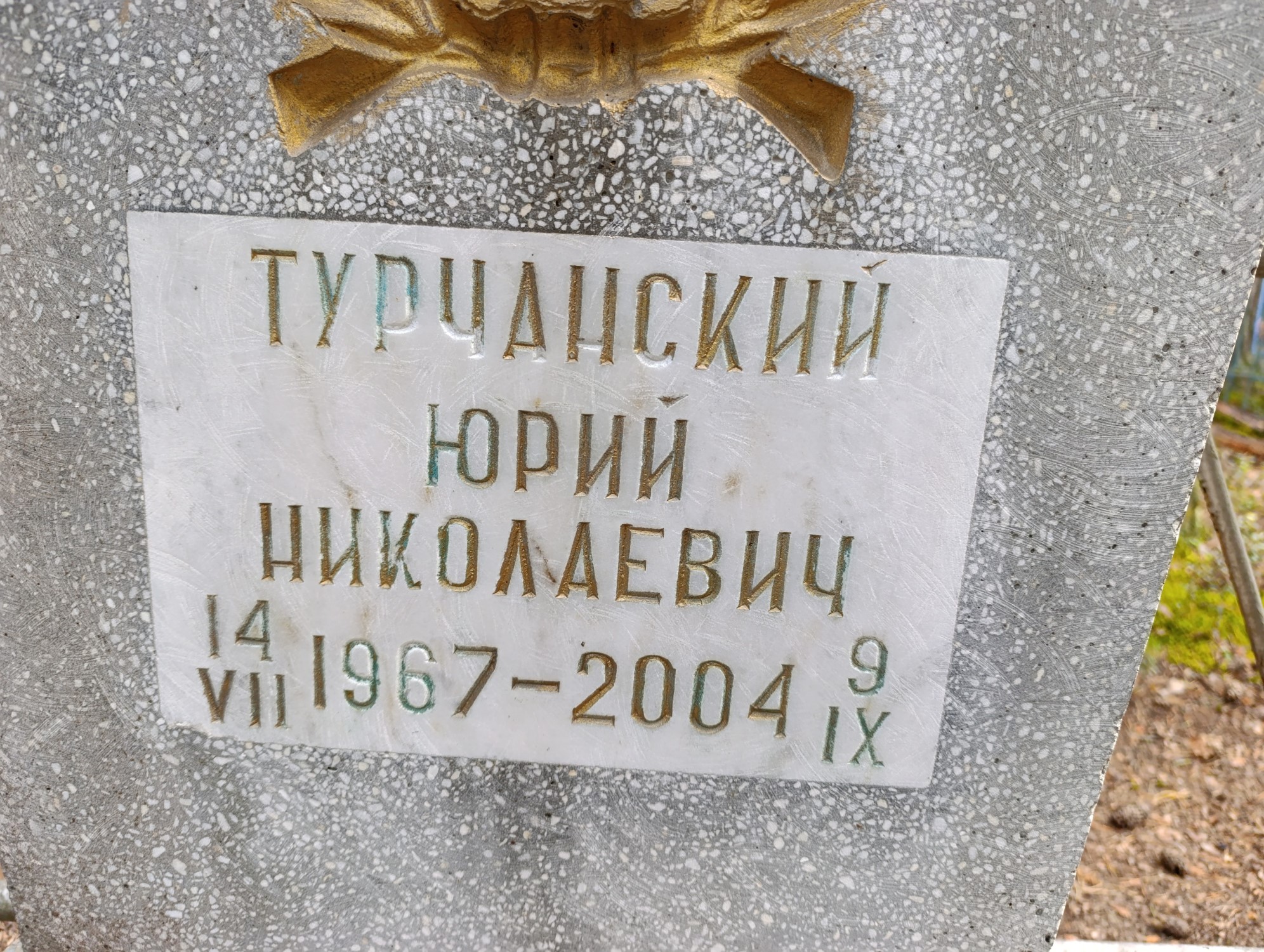 Турчанский Юрий Николаевич