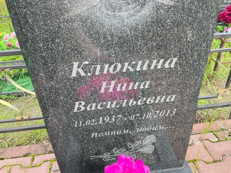 Клюкина