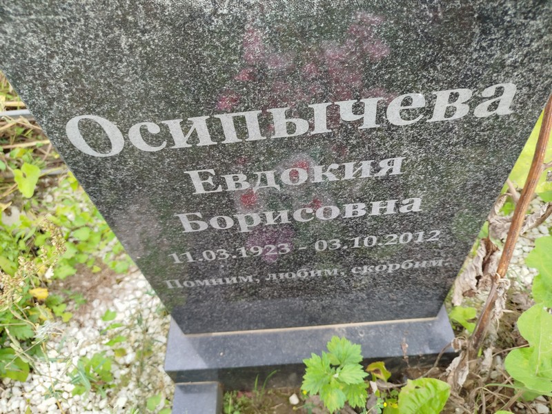 Осипычева
