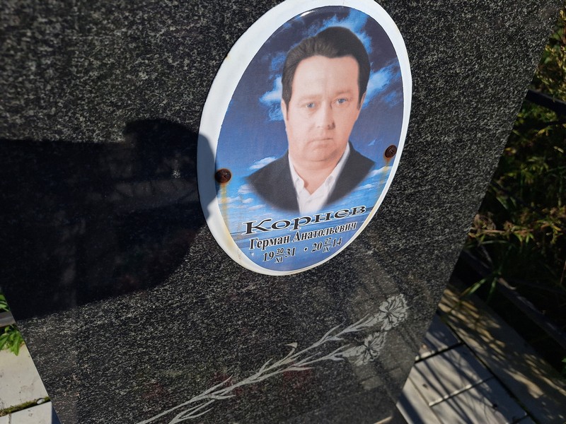 Герман Корнев Анатольевич
