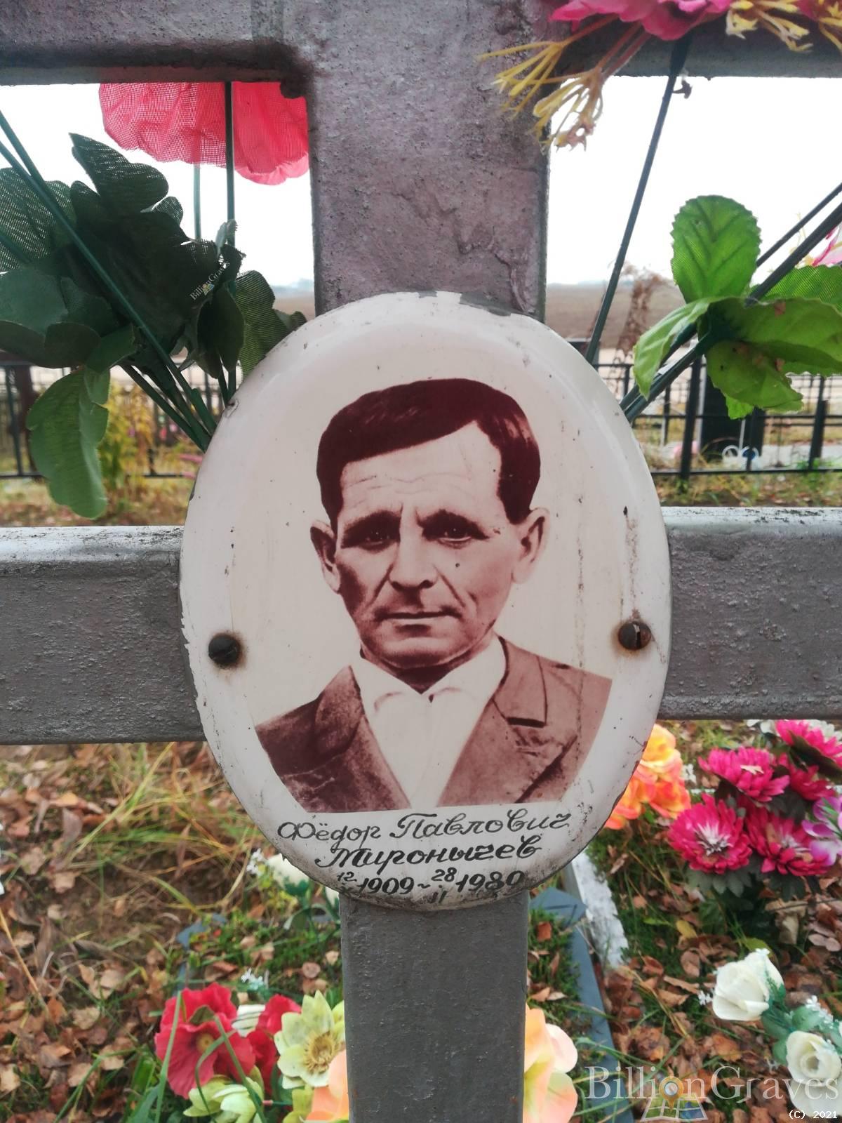 Миронычев Фёдор Павлович