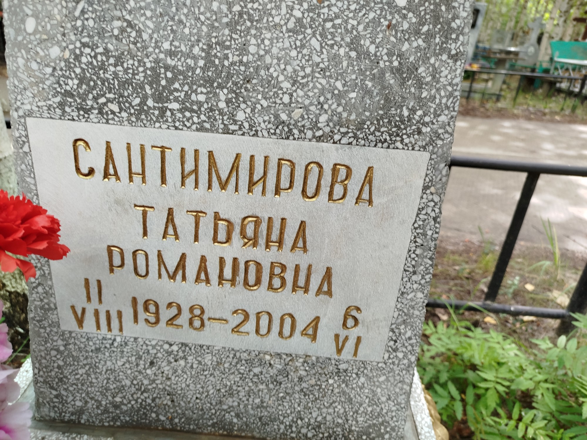 Сантимирова Татьяна Романовна
