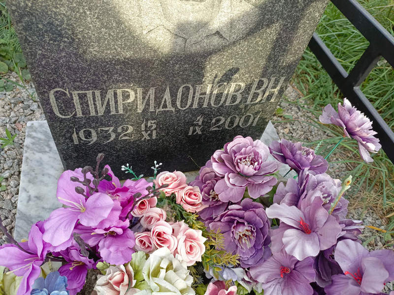 В. Спиридонов Н